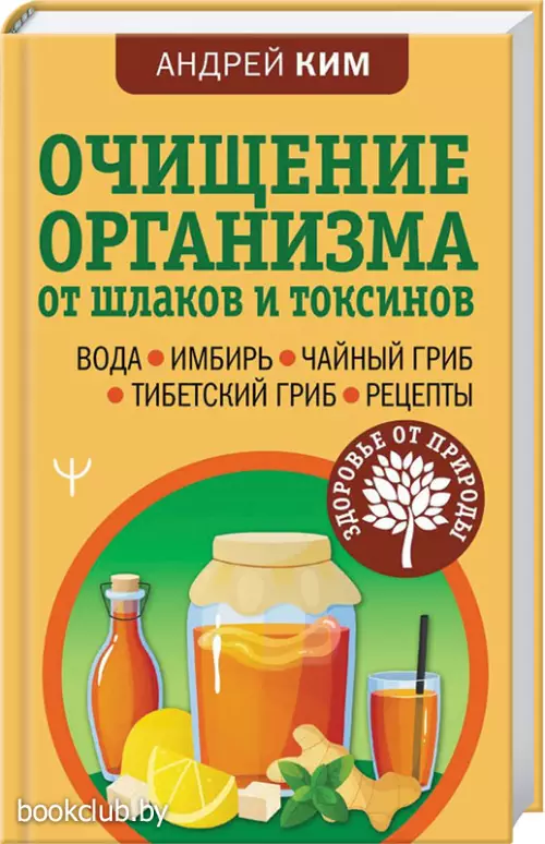 Очищение организма от шлаков и токсинов. Вода. Имбирь. Чайный гриб. Тибетский гриб. Рецепты