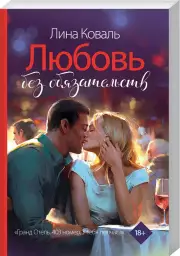 Любовь без обязательств