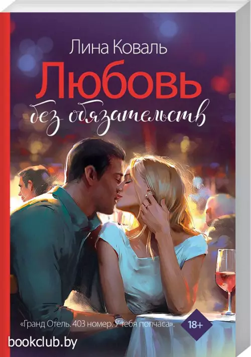Любовь без обязательств