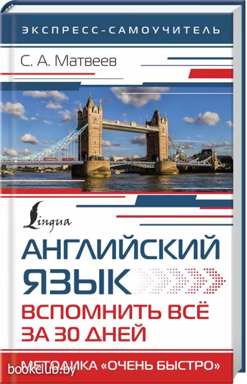 Английский язык. Вспомнить всё за 30 дней. Методика «Очень быстро»