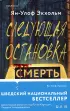 Следующая остановка - смерть