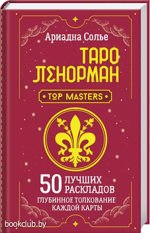 Таро Ленорман. 50 лучших раскладов и глубинное толкование каждой карты