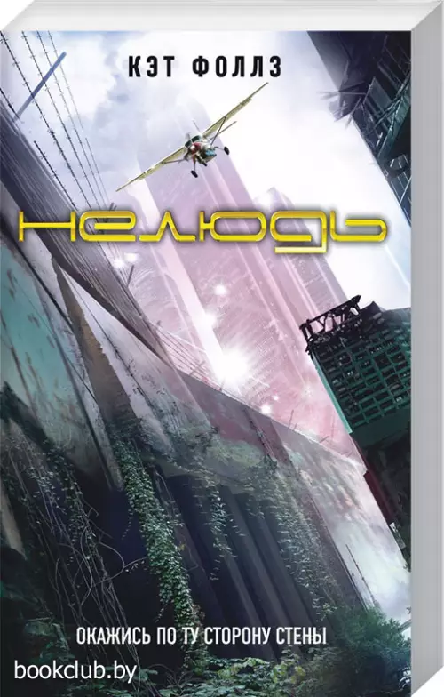 Нелюдь (обложка, 384с.)