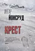 Крест (Триллер по-скандинавски)