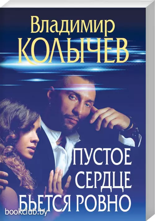 Пустое сердце бьется ровно