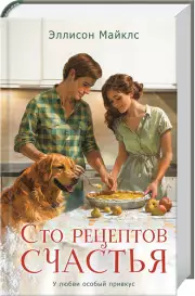 Сто рецептов счастья, Эллисон Майклс