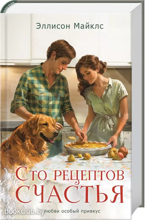 Сто рецептов счастья