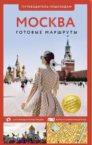 Москва. Путеводитель пешеходам