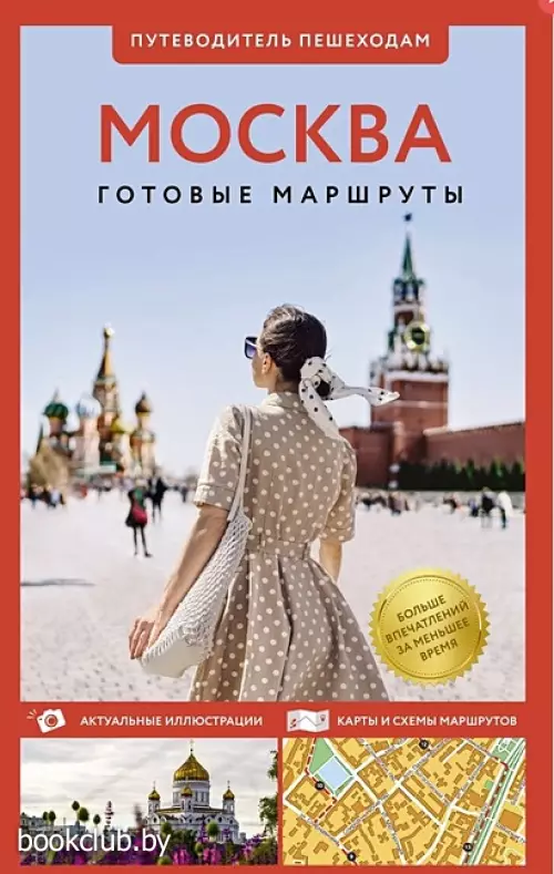 Москва. Путеводитель пешеходам