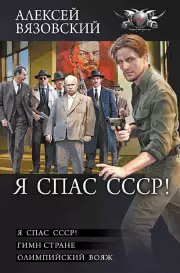 Я спас СССР, Алексей Вязовский