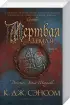 Мертвая земля. Том 1. Том 2 (комплект из 2 книг) Мертвая земля. Том 1. Том 2 (комплект из 2 книг)