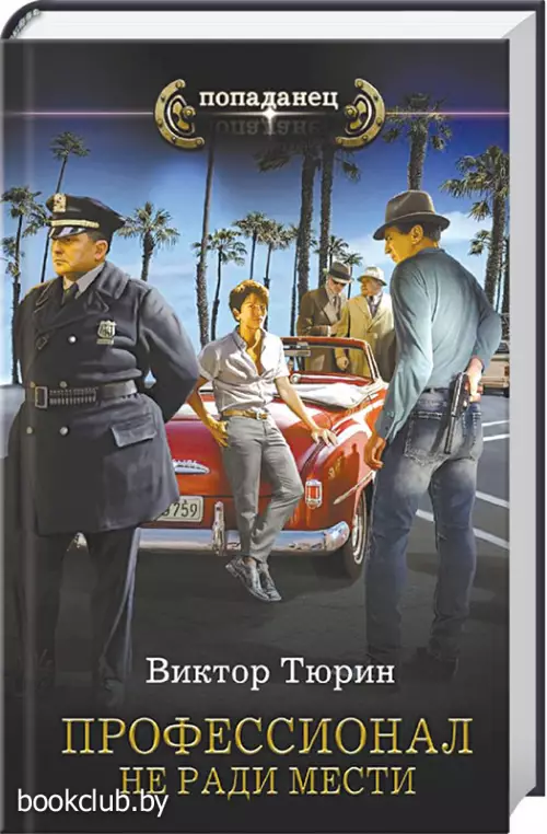 Профессионал. Не ради мести