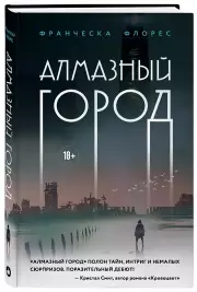 Алмазный город, Франческа Флорес