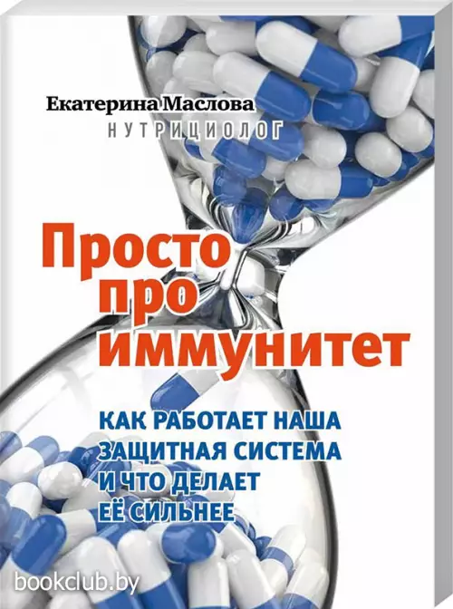 Просто про иммунитет. Как работает наша защитная система и что делает ее сильнее