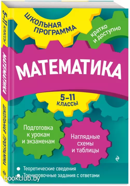 Математика: 5-11 классы