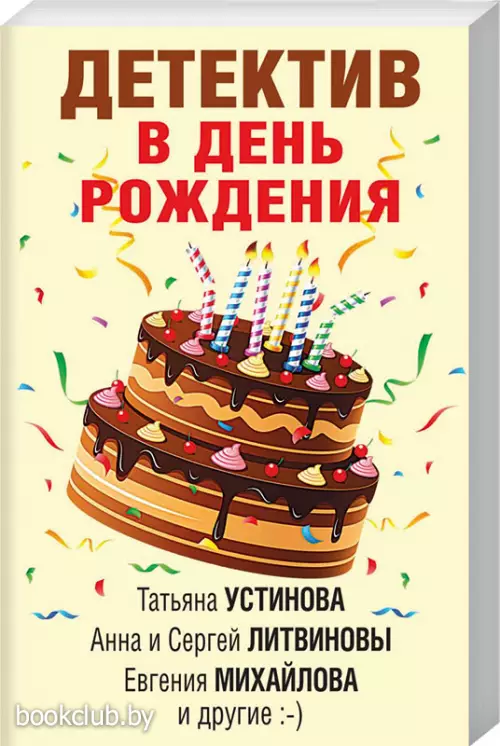 Детектив в день рождения