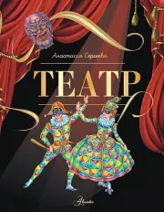 Театр (94с.), Анастасия Сергеева