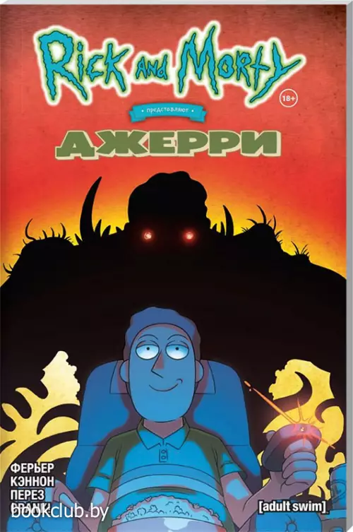 Рик и Морти представляют: Джерри