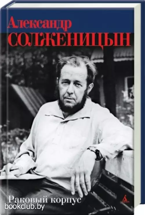 Раковый корпус (Азбука)