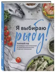 Я выбираю рыбу! Полный гид по выбору и приготовлению от рыбопромышленника в третьем поколении, Светлана Кроткова