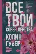 Комплект из 2-х книг (Напоминание о нем + Все твои совершенства) (тв)