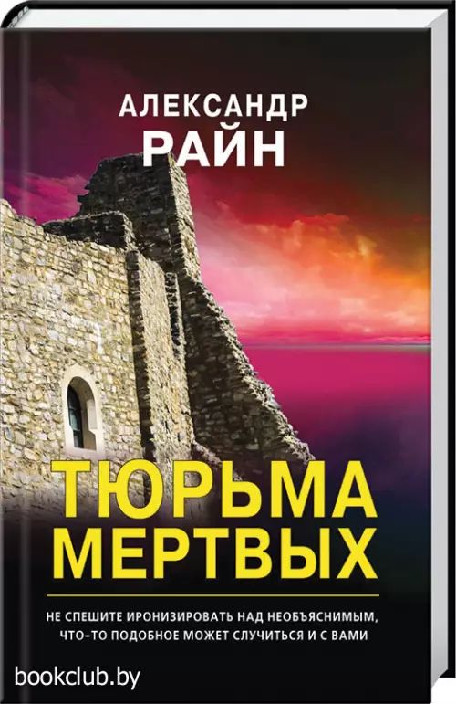 Тюрьма мертвых