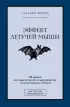 Эффект летучей мыши. 10 уроков по современному мироустройству помимо черных лебедей