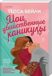 Мои убийственные каникулы, Тесса Бейли