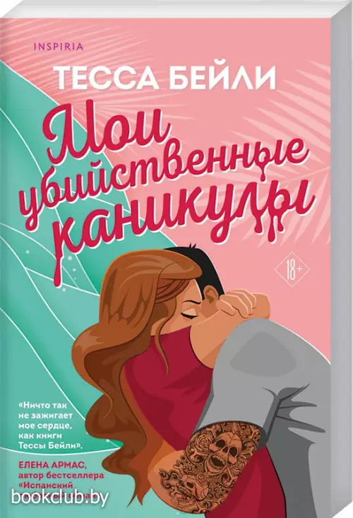 Мои убийственные каникулы