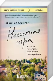 Нечестная игра. На что ты готов пойти ради успеха своего ребенка, Брюс Холсингер