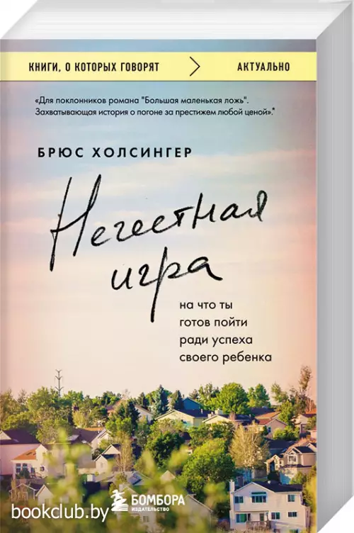 Нечестная игра. На что ты готов пойти ради успеха своего ребенка
