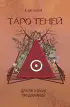Таро Теней. Другая сторона предсказаний