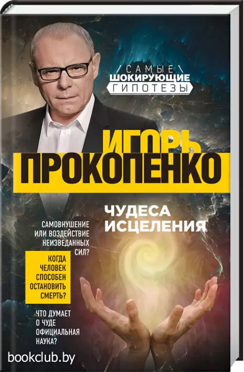 Чудеса исцеления (переплет, 288с.)