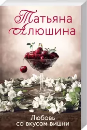 Любовь со вкусом вишни (2023), Татьяна Алюшина