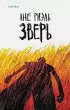 Зверь (416с.)