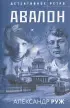 Комплект из 3-х книг: Авалон + Полюс вечного холода + Ведьмино кольцо