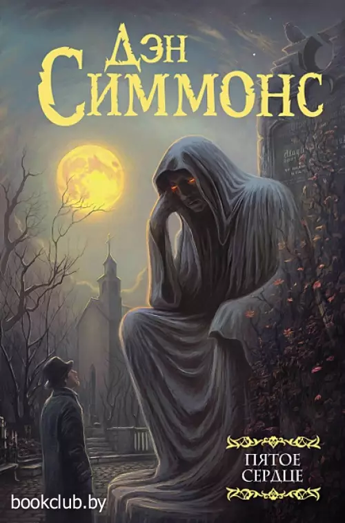 Пятое сердце