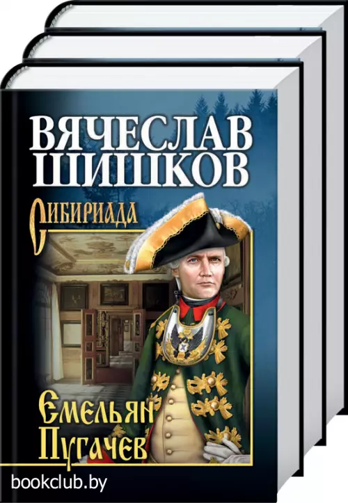 Комплект: Емельян Пугачев. Кн. 1 + Емельян Пугачев. Кн. 2 + Емельян Пугачев. Кн. 3