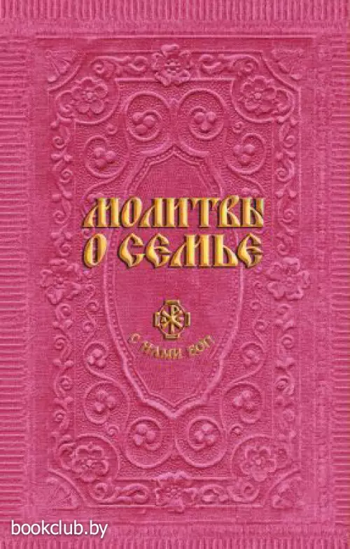 Молитвы о семье (сост. Гиппиус А.С.)