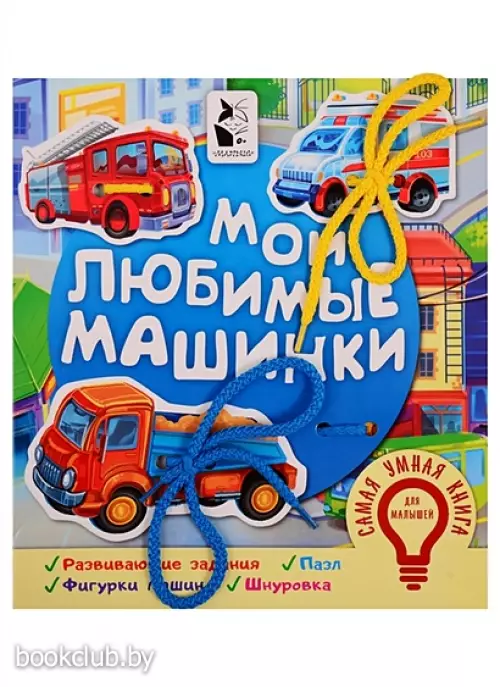 Мои любимые машинки (АСТ)