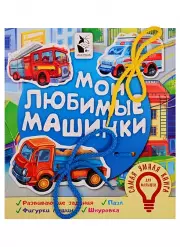 Мои любимые машинки (АСТ)