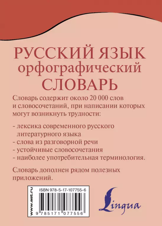 Орфографический словарь русского языка Орфографический словарь русского языка
