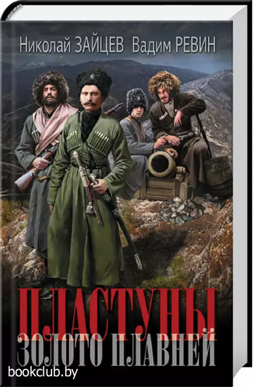 Пластуны. Золото плавней Пластуны. Золото плавней