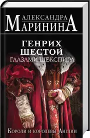 Генрих Шестой глазами Шекспира, Александра Маринина