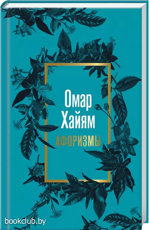 Омар Хайям. Афоризмы