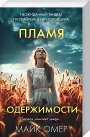 Пламя одержимости (2024), Майк Омер