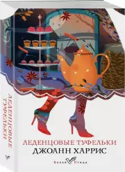 Леденцовые туфельки (м), Джоанн Харрис