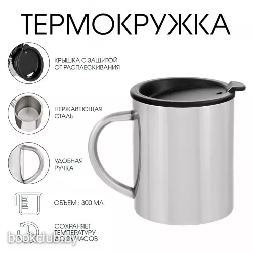 Термокружка «Мастер К», 300 мл, сохраняет тепло 2 ч, нержавеющая сталь