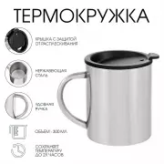 Термокружка «Мастер К», 300 мл, сохраняет тепло 2 ч, нержавеющая сталь