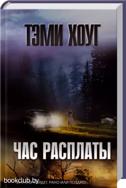 Час расплаты (КСД)